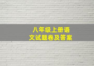 八年级上册语文试题卷及答案