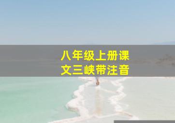 八年级上册课文三峡带注音