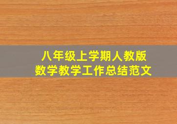 八年级上学期人教版数学教学工作总结范文