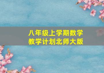 八年级上学期数学教学计划北师大版