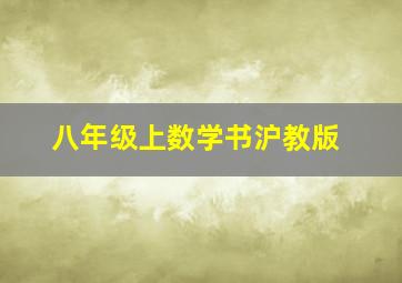 八年级上数学书沪教版