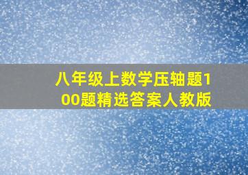 八年级上数学压轴题100题精选答案人教版