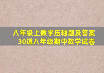 八年级上数学压轴题及答案30道八年级期中数学试卷