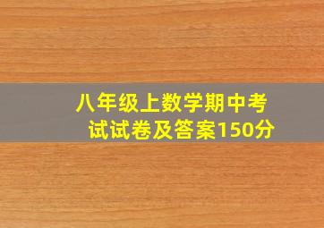 八年级上数学期中考试试卷及答案150分