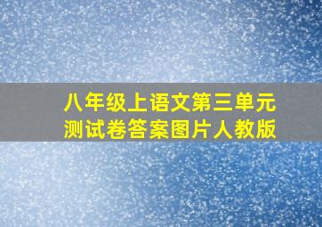 八年级上语文第三单元测试卷答案图片人教版