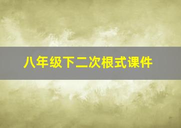 八年级下二次根式课件