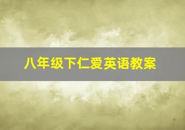 八年级下仁爱英语教案