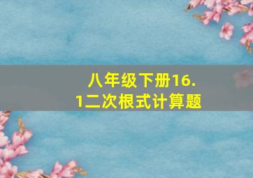 八年级下册16.1二次根式计算题