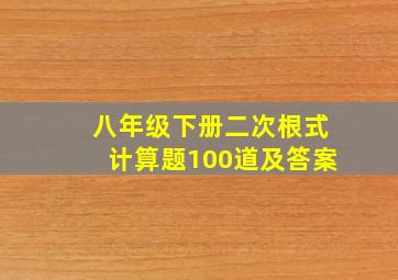 八年级下册二次根式计算题100道及答案