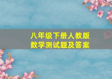 八年级下册人教版数学测试题及答案