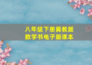 八年级下册冀教版数学书电子版课本