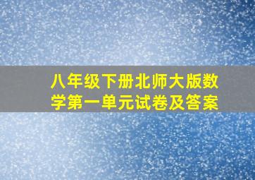 八年级下册北师大版数学第一单元试卷及答案