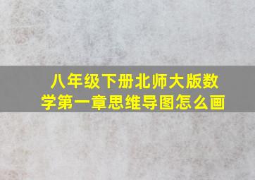 八年级下册北师大版数学第一章思维导图怎么画