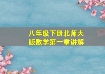 八年级下册北师大版数学第一章讲解