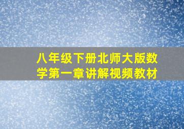 八年级下册北师大版数学第一章讲解视频教材