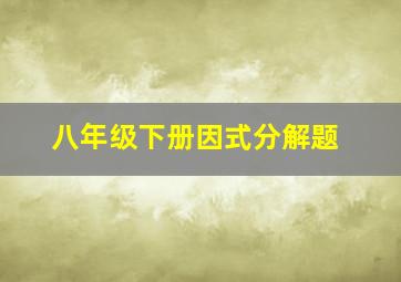 八年级下册因式分解题