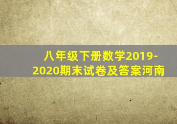 八年级下册数学2019-2020期末试卷及答案河南