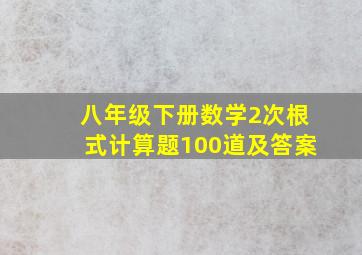 八年级下册数学2次根式计算题100道及答案