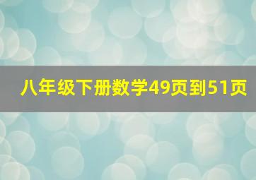 八年级下册数学49页到51页