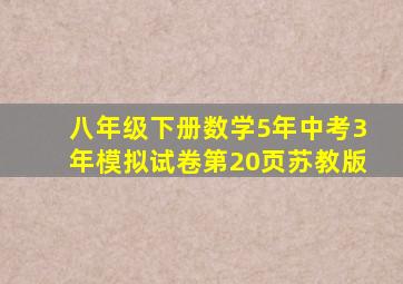 八年级下册数学5年中考3年模拟试卷第20页苏教版