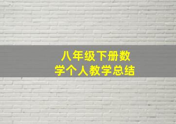 八年级下册数学个人教学总结