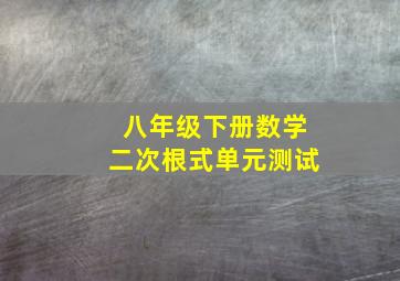 八年级下册数学二次根式单元测试