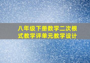 八年级下册数学二次根式教学评单元教学设计