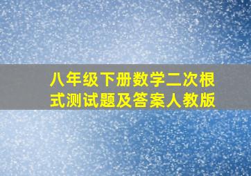 八年级下册数学二次根式测试题及答案人教版