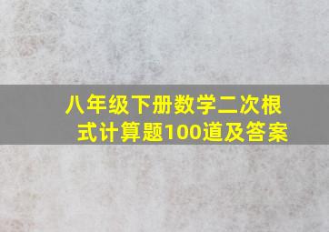 八年级下册数学二次根式计算题100道及答案