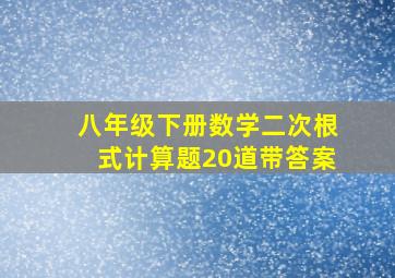 八年级下册数学二次根式计算题20道带答案