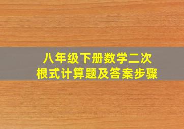 八年级下册数学二次根式计算题及答案步骤