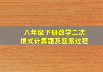 八年级下册数学二次根式计算题及答案过程