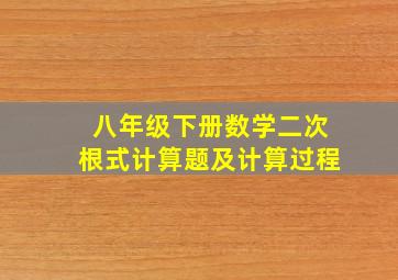 八年级下册数学二次根式计算题及计算过程