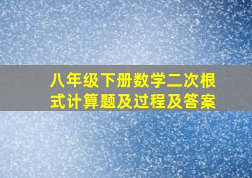 八年级下册数学二次根式计算题及过程及答案