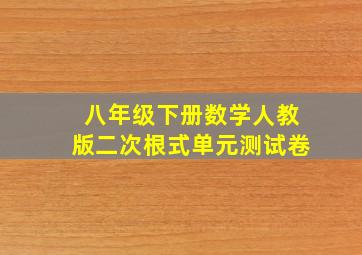 八年级下册数学人教版二次根式单元测试卷