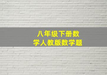 八年级下册数学人教版数学题