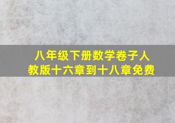 八年级下册数学卷子人教版十六章到十八章免费