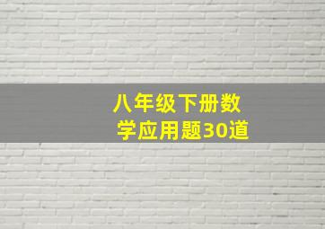 八年级下册数学应用题30道