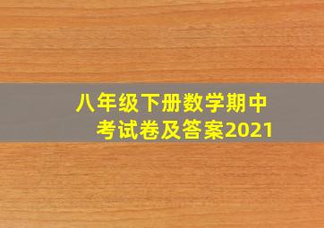 八年级下册数学期中考试卷及答案2021