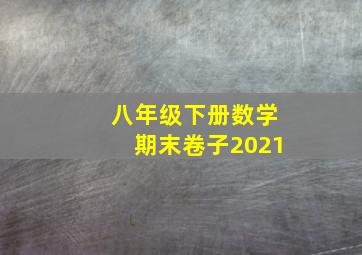 八年级下册数学期末卷子2021