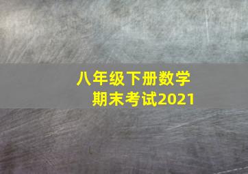 八年级下册数学期末考试2021