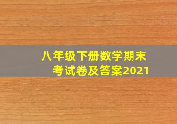 八年级下册数学期末考试卷及答案2021