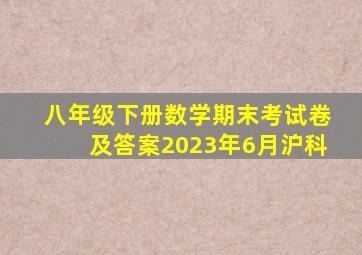 八年级下册数学期末考试卷及答案2023年6月沪科