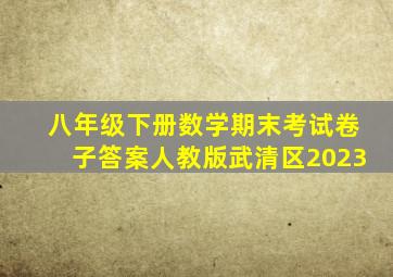 八年级下册数学期末考试卷子答案人教版武清区2023