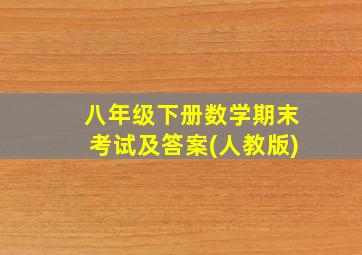 八年级下册数学期末考试及答案(人教版)