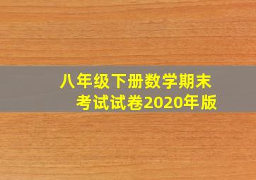 八年级下册数学期末考试试卷2020年版