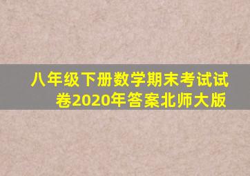 八年级下册数学期末考试试卷2020年答案北师大版