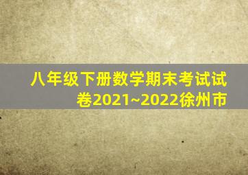 八年级下册数学期末考试试卷2021~2022徐州市