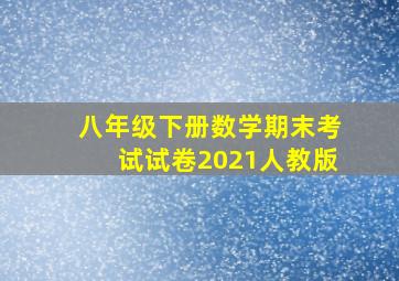 八年级下册数学期末考试试卷2021人教版