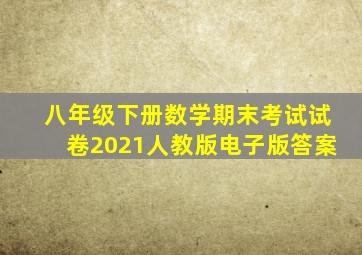 八年级下册数学期末考试试卷2021人教版电子版答案